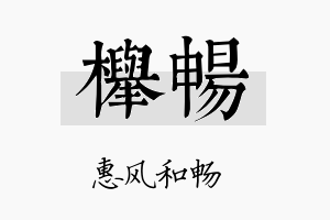 榉畅名字的寓意及含义