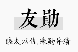 友勋名字的寓意及含义