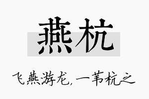 燕杭名字的寓意及含义