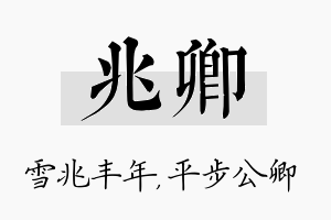 兆卿名字的寓意及含义