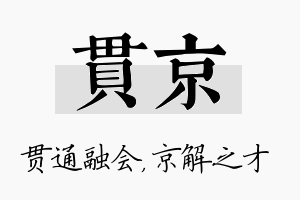 贯京名字的寓意及含义