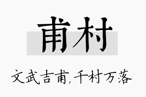 甫村名字的寓意及含义