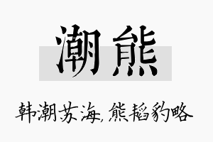 潮熊名字的寓意及含义