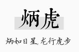 炳虎名字的寓意及含义