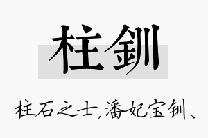 柱钏名字的寓意及含义