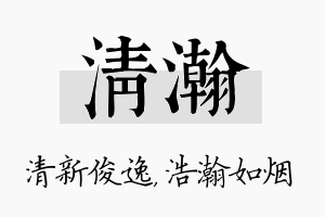 清瀚名字的寓意及含义