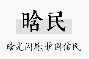 晗民名字的寓意及含义