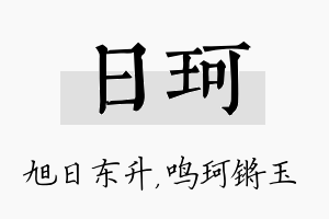 日珂名字的寓意及含义