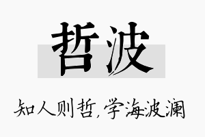 哲波名字的寓意及含义