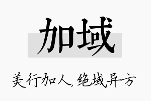 加域名字的寓意及含义