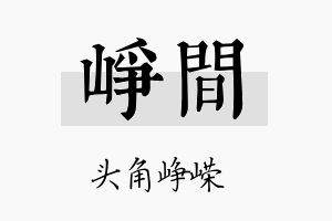 峥间名字的寓意及含义