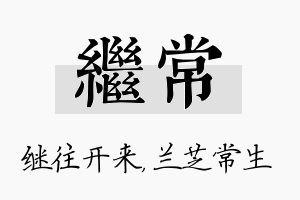 继常名字的寓意及含义