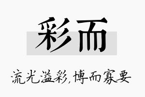 彩而名字的寓意及含义