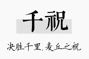 千祝名字的寓意及含义