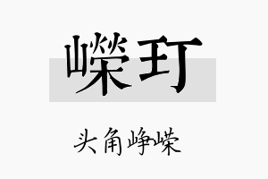 嵘玎名字的寓意及含义