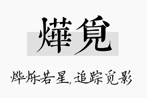 烨觅名字的寓意及含义