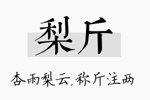 梨斤名字的寓意及含义