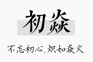 初焱名字的寓意及含义