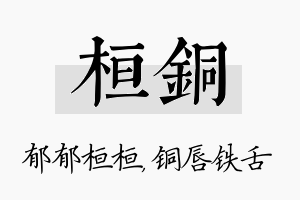 桓铜名字的寓意及含义