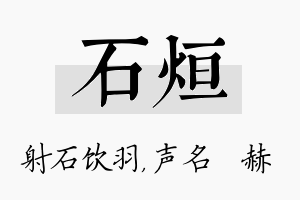 石烜名字的寓意及含义