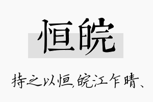 恒皖名字的寓意及含义