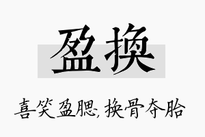 盈换名字的寓意及含义