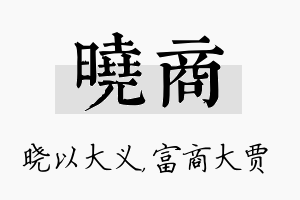 晓商名字的寓意及含义