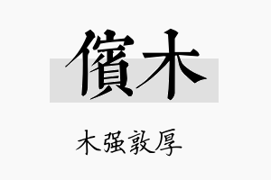 傧木名字的寓意及含义