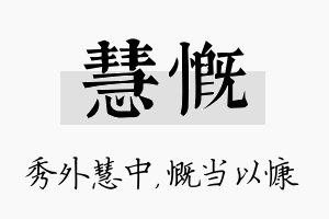 慧慨名字的寓意及含义