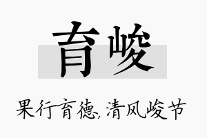 育峻名字的寓意及含义