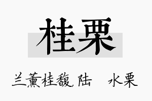 桂栗名字的寓意及含义