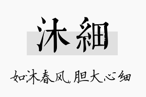 沐细名字的寓意及含义