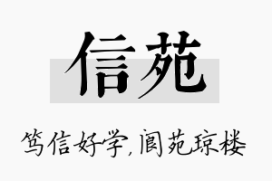 信苑名字的寓意及含义