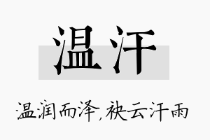 温汗名字的寓意及含义