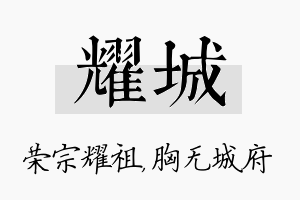 耀城名字的寓意及含义