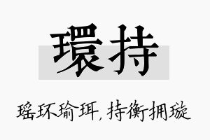 环持名字的寓意及含义