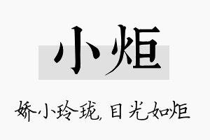 小炬名字的寓意及含义