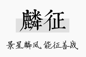 麟征名字的寓意及含义