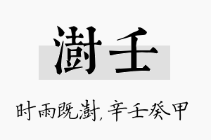 澍壬名字的寓意及含义