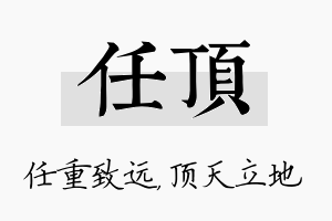 任顶名字的寓意及含义