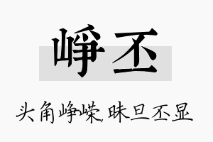 峥丕名字的寓意及含义