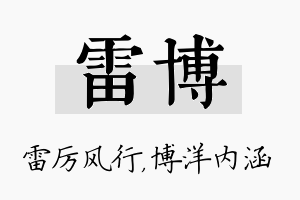 雷博名字的寓意及含义