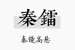 秦镭名字的寓意及含义