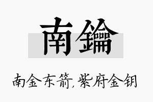 南钥名字的寓意及含义