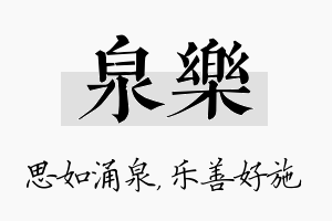 泉乐名字的寓意及含义