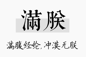 满朕名字的寓意及含义