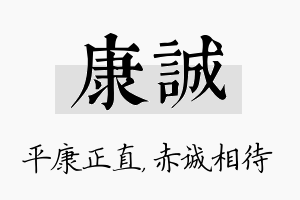 康诚名字的寓意及含义