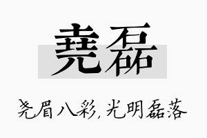 尧磊名字的寓意及含义