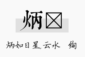 炳蒨名字的寓意及含义