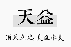 天益名字的寓意及含义